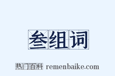 叁组词是什么意思的图片